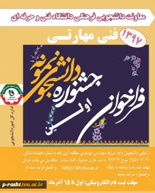 اولین جشنواره دانشجو نمونه دانشگاه فنی و حرفه ای کشور