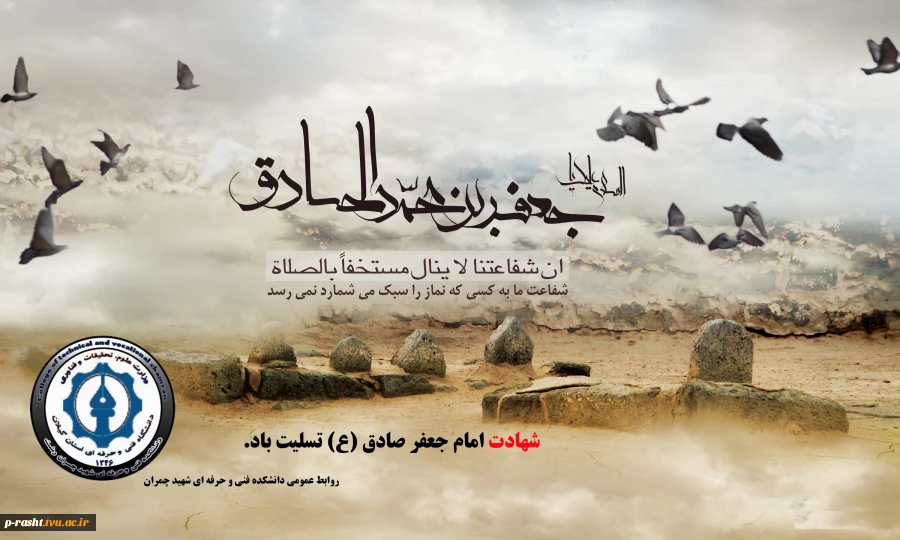 شهادت امام جعفر صادق (ع) بر عموم مسلمین تسلیت باد! 2