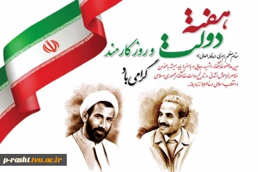 یاد و خاطره شهیدان رجائی و باهنر، هفته دولت و 4 شهریور روز کارمند، گرامی باد!
