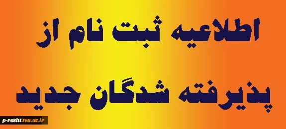 اطلاعیه ثبت نام دانشجویان جدید کاردانی و کارشناسی  2