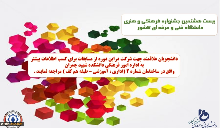 بیست هشتمین جشنواره فرهنگی و هنری دانشگاه فنی و حرفه ای کشور 2