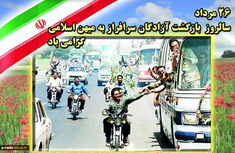 سالروز بازگشت آزادگان سرفراز به میهن گرامی باد!