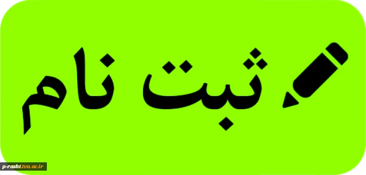 اطلاعیه شماره 1: اطلاعیه دانشگاه فنی و حرفه ای در رابطه با ثبت نام پذیرفته شدگان نهایی رشته های تحصیلی پذیرش صرفاً براساس سوابق تحصیلی دوره های کاردانی نظام جدید و کارشناسی ناپیوسته ( در مرحله تکمیل ظرفیت) - بهمن ماه 1399. 2