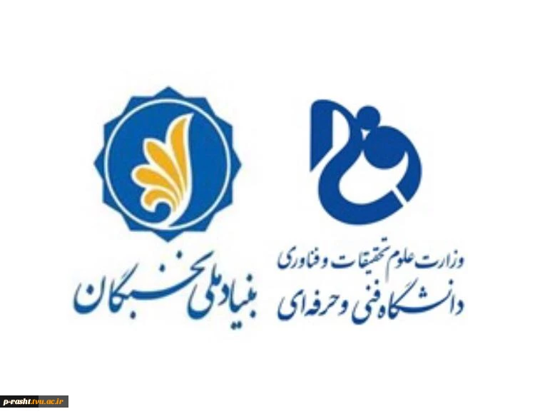 فاز دوم همکاری های دانشگاه فنی و حرفه ای و بنیاد ملی نخبگان 2