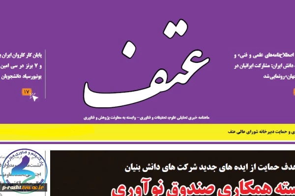 چهل و پنجمین شماره نشریه عتف منتشر شد 4