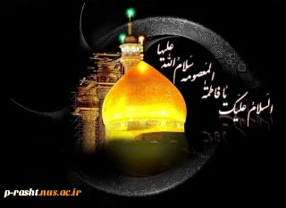 سالروز رحلت جانگداز کریمه اهل بیت، حضرت فاطمه معصومه علیهاالسلام ، تسلیت باد!