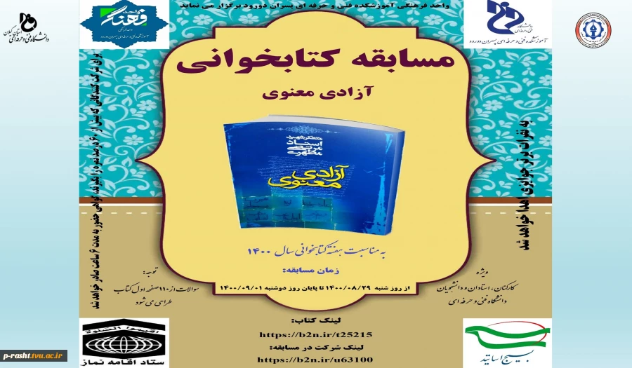 مسابقه کتابخوانی به مناسبت هفته کتاب و کتابخوانی ویژه دانشجویان ، اساتید و همکاران ارجمند دانشگاه فنی و حرفه ای کشور 2