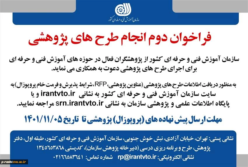 فراخوان دوم انجام طرح های پژوهشی سازمان فنی و حرفه ای 2