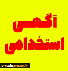 استخدام در شرکت نساجی نگاه نو 2