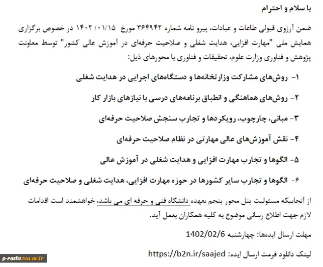 همایش ملی با عنوان " مهارت افزایی ، هدایت شغلی و صلاحیت حرفه ای در آموزش عالی کشور 8 خرداد 1402" 2