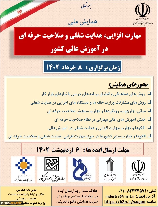 همایش ملی با عنوان " مهارت افزایی ، هدایت شغلی و صلاحیت حرفه ای در آموزش عالی کشور 8 خرداد 1402" 3