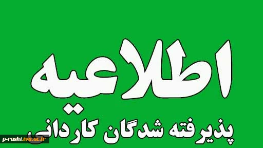 اطلاعیه 1 ثبت نام پذیرفته شدگان کاردانی 2