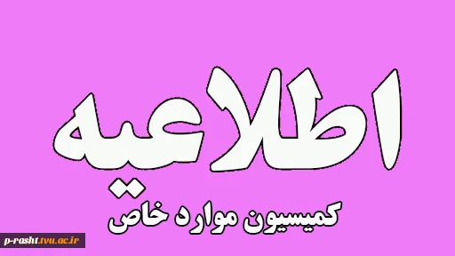 درخواست کمسیون موارد خاص 2