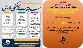 مهلت ثبت نام در جشنواره فرهنگی و هنری دانشگاه فنی و حرفه ای کشور تمدید شد