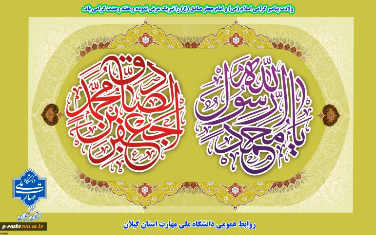 ولادت پیامبر گرامی اسلام (ص) و امام جعفر صادق (ع) را تبریک عرض نموده و هفته وحدت گرامی باد.