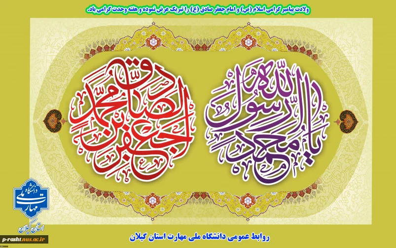 ولادت پیامبر گرامی اسلام (ص) و امام جعفر صادق (ع) را تبریک عرض نموده و هفته وحدت گرامی باد.