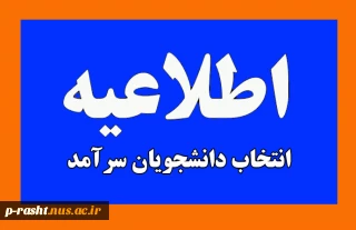 فراخوان انتخاب دانشجویان سرآمد دانشگاه ملی مهارت استان گیلان