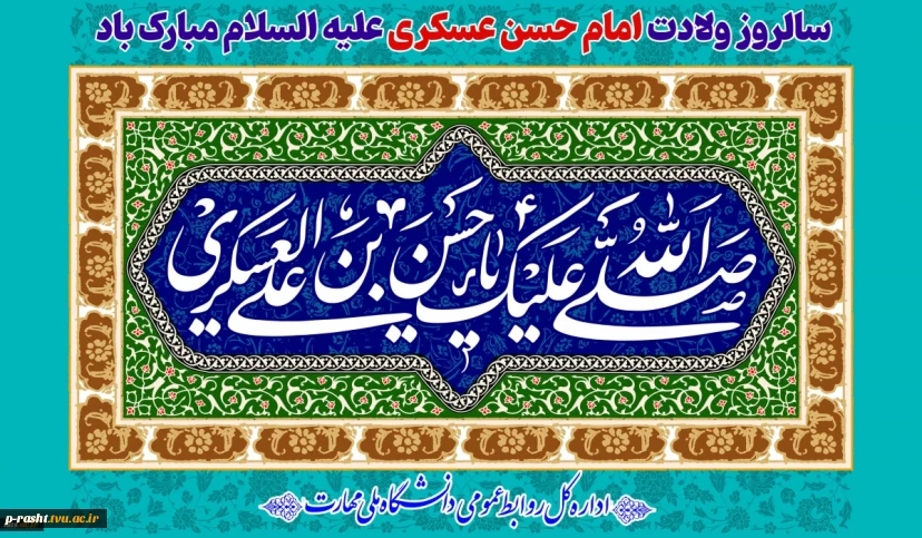 سالروز ولادت امام حسن عسکری علیه السلام مبارک باد