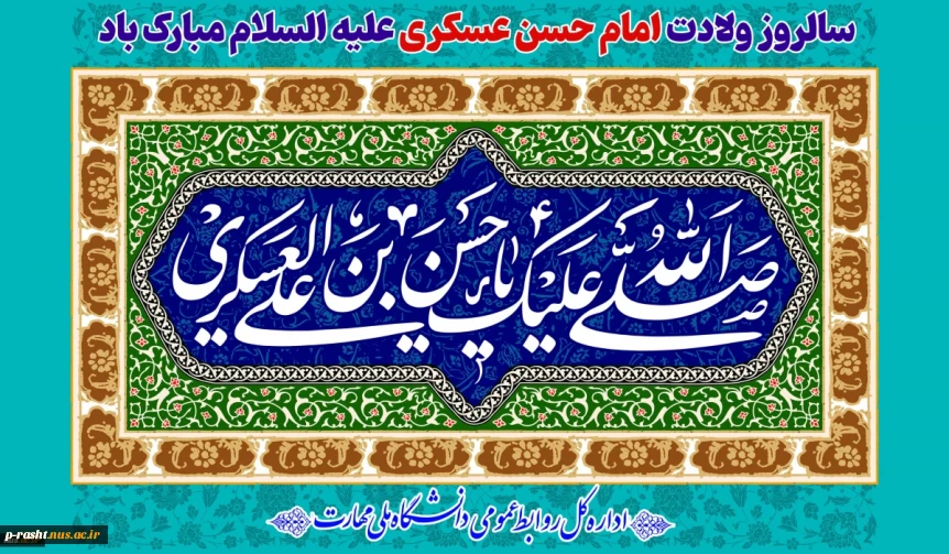 سالروز ولادت امام حسن عسکری علیه السلام مبارک باد