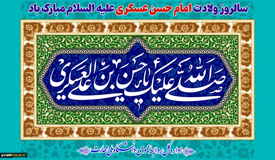 سالروز ولادت امام حسن عسکری علیه السلام مبارک باد
