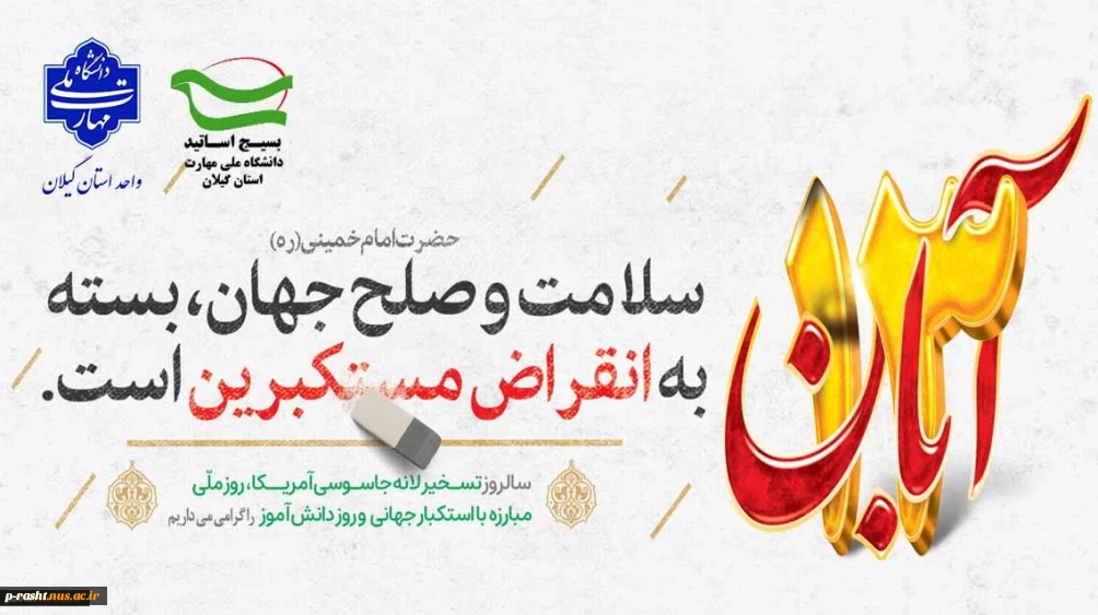 سیزدهم آبان‌ماه روز ملی مبارزه با استکبار جهانی و روز دانش‌آموز را گرامی می‌داریم