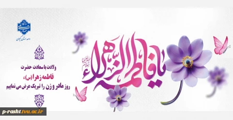 فرخنده سالروز ولادت حضرت فاطمه زهرا (س)، روز زن و روز مادر مبارک باد