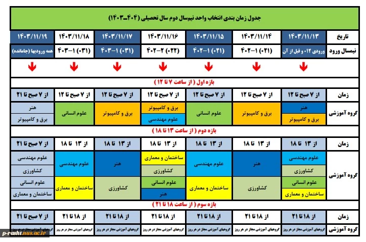 تقویم اجرایی انتخاب واحد 032