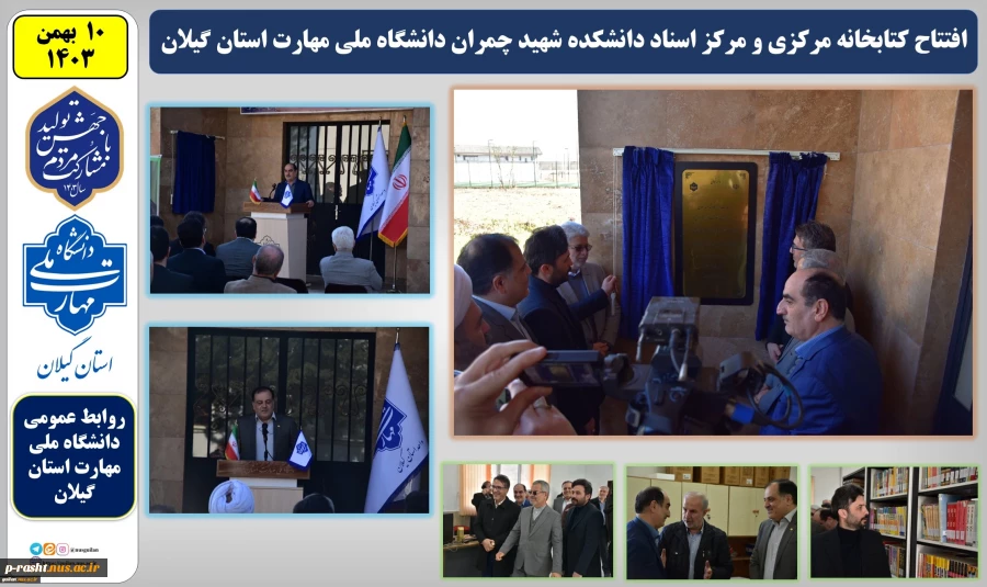 در آستانه دهه فجر و با حضور مقامات استانی و دانشگاه؛
کتابخانه مرکزی و مرکز اسناد واحد استانی دانشگاه ملی مهارت واحد گیلان افتتاح شد 2