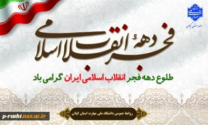 دهه فجر انقلاب اسلامی گرامی باد