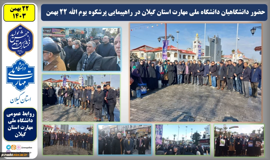 حضور پرشور دانشگاهیان دانشگاه ملی مهارت واحد استان گیلان در جشن پیروزی انقلاب و راهپیمایی یوم‌الله 22 بهمن 2