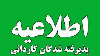 اطلاعیه مهم پذیرفته‌شدگان نیمسال دوم مقطع کاردانی سال ۱۴۰۳ دانشگاه ملی مهارت استان گیلان دانشکده شهید چمران رشت