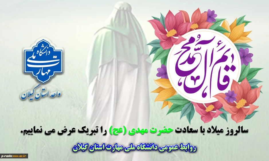 میلاد باسعادت امام زمان حضرت مهدی(عج) را تبریک عرض می نماییم