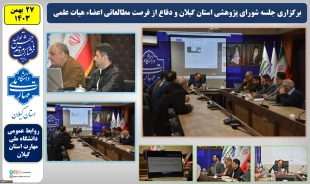 جلسه شورای پژوهشی استان گیلان و دفاع از فرصت مطالعاتی اعضاء هیات علمی برگزار شد 2