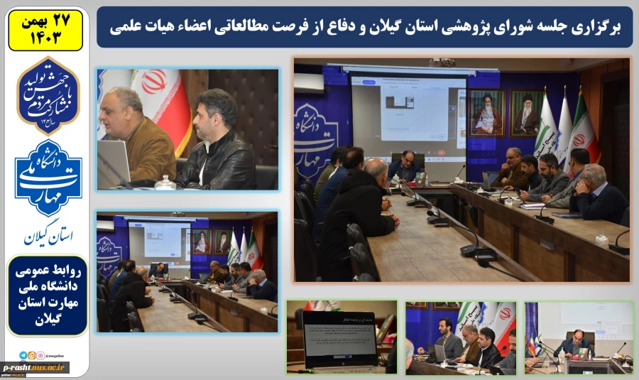 جلسه شورای پژوهشی استان گیلان و دفاع از فرصت مطالعاتی اعضاء هیات علمی برگزار شد 2