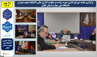 در راستای هم افزایی اداری:
جلسه شورای اداری حوزه ریاست و معاونت اداری مالی دانشکده شهید چمران واحد استانی دانشگاه ملی مهارت استان گیلان برگزار شد