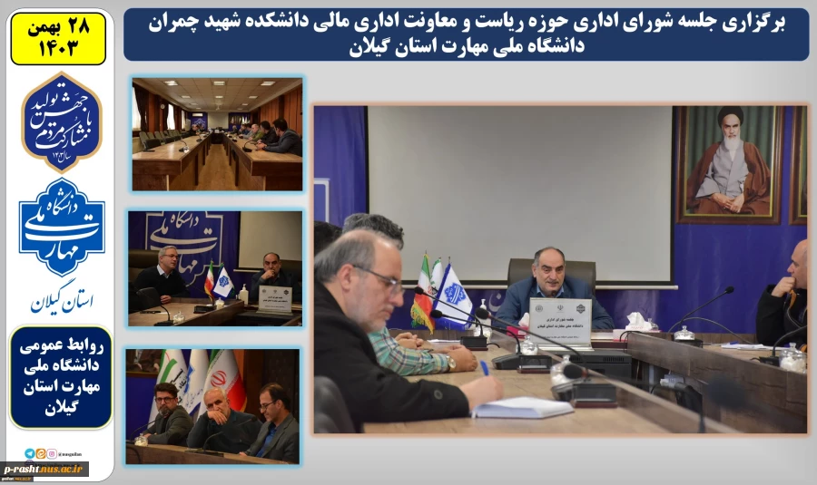 در راستای هم افزایی اداری:
جلسه شورای اداری حوزه ریاست و معاونت اداری مالی دانشکده شهید چمران واحد استانی دانشگاه ملی مهارت استان گیلان برگزار شد 2