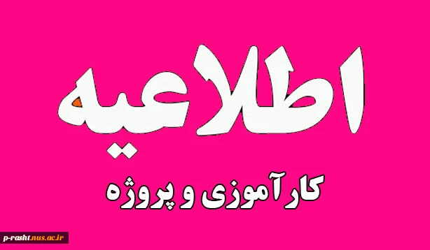 اطلاعیه مهم برای دانشجویانی نیم سال دوم 1403( 032 ) واحد کارآموزی اخذ نموده اند 2