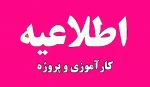 قابل توجه دانشجویانی که در ترم جاری(032) واحد پروژه اخذ نموده اند 2