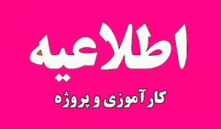 قابل توجه دانشجویانی که در ترم جاری(032) واحد پروژه اخذ نموده اند
