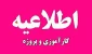 قابل توجه دانشجویانی که در ترم جاری(032) واحد پروژه اخذ نموده اند