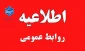 فردا سه شنبه 7 اسفند کلیه فعالیت اداری دانشگاه ملی مهارت استان گیلان تعطیل می باشد و آموزش دانشکده تا آخر هفته مجازی دنبال می شود.
