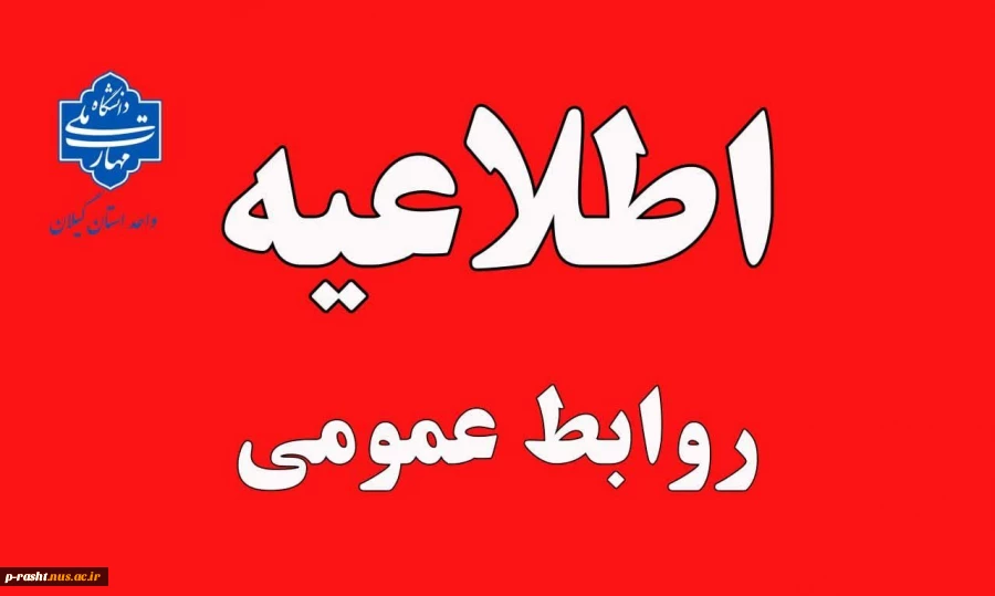 فردا سه شنبه 7 اسفند کلیه فعالیت اداری دانشگاه ملی مهارت استان گیلان تعطیل می باشد و آموزش دانشگاه در واحدهای هفتگانه تا آخر هفته مجازی دنبال می شود. 2