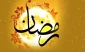 حلول ماه رمضان بر مسلمین جهان مبارک باد
