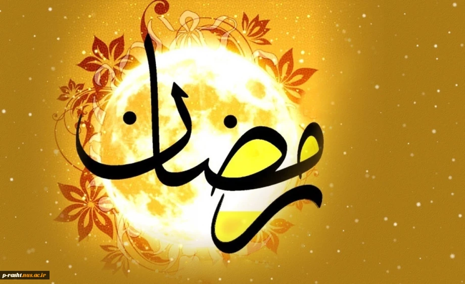 حلول ماه مبارک رمضان بر مسلمین جهان مبارک باد