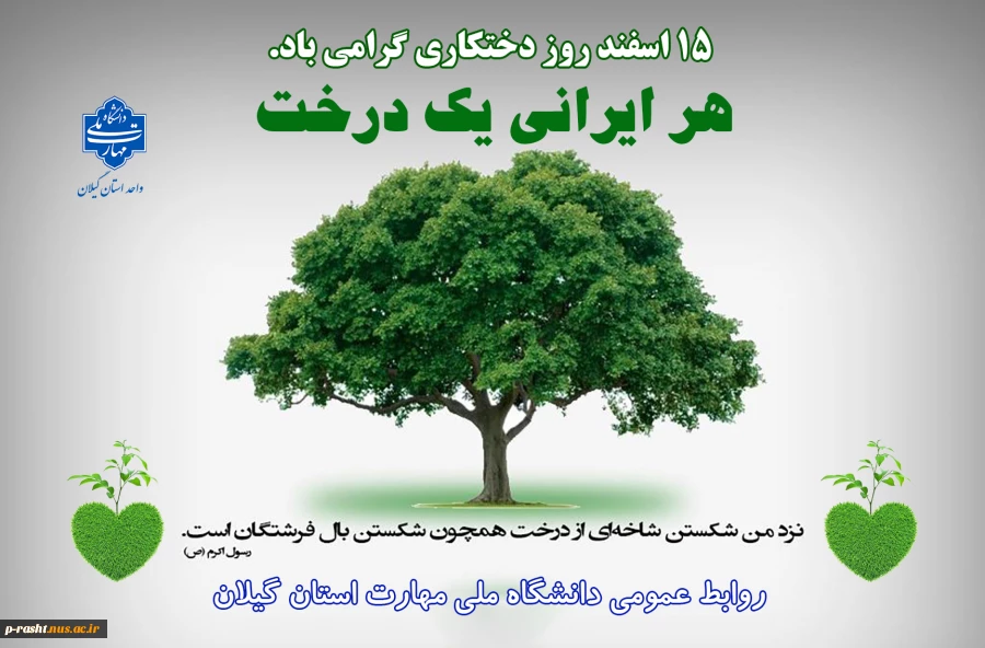 15 اسفند روز درختکاری گرامی باد! 2