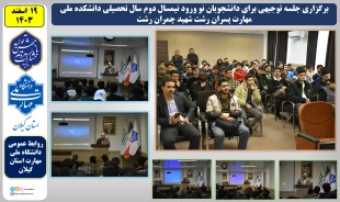 برگزاری جلسه توجیهی برای دانشجویان نو ورود نیمسال دوم سال تحصیلی دانشکده ملی مهارت پسران رشت شهید چمران رشت
 2