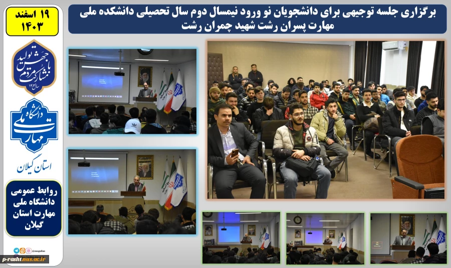برگزاری جلسه توجیهی برای دانشجویان نو ورود نیمسال دوم سال تحصیلی دانشکده ملی مهارت پسران رشت شهید چمران رشت
 2