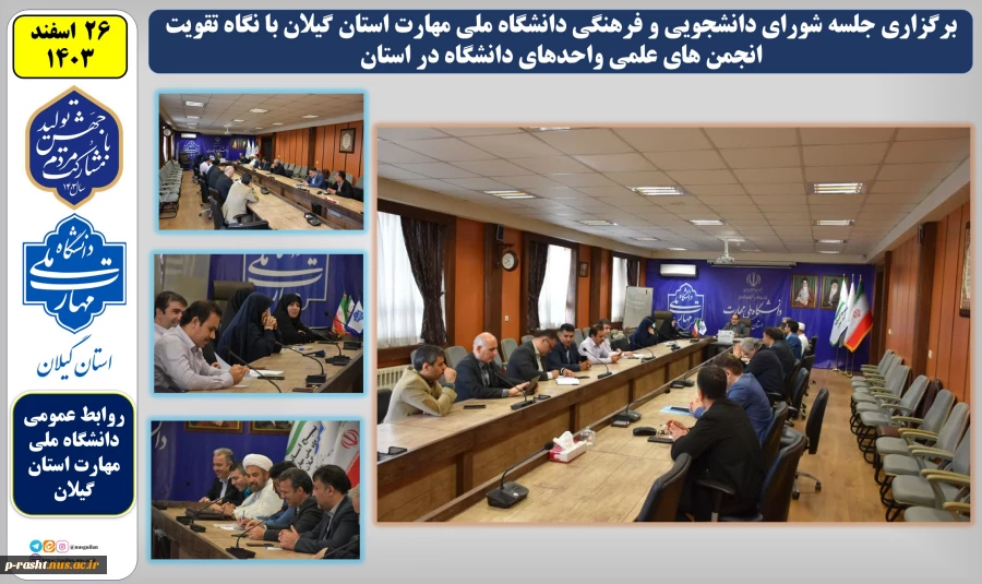 دانشگاه ملی مهارت استان گیلان با برگزاری جلسه شورای دانشجویی و فرهنگی با نگاه تقویت انجمن های علمی واحدهای دانشگاه در استان به استقبال سال نو رفت 2