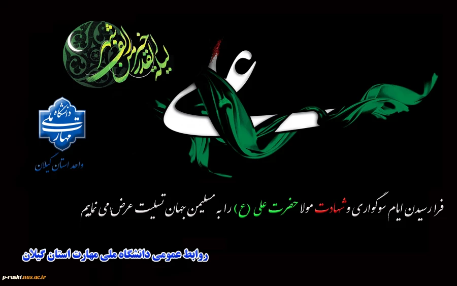 فرا رسیدن ایام سوگواری و شهادت حضرت امیرالمومنین علی(ع) را تسلیت عرض می نماییم. 2