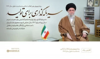 پیام نوروزی رهبر معظم انقلاب(مدظله العالی) به مناسبت آغاز سال ۱۴۰۴